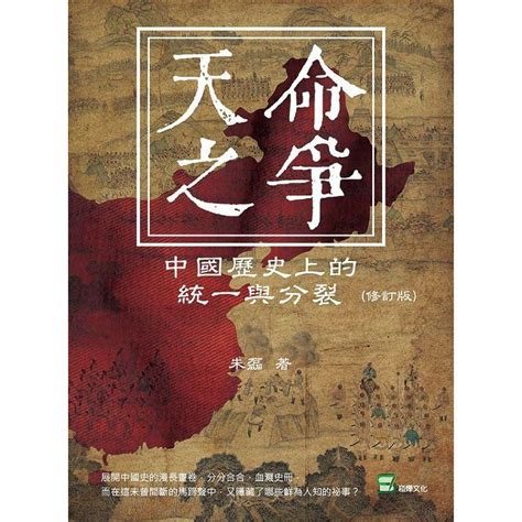 天命之爭|天命之爭: 中國歷史上的統一與分裂 (修訂版) 